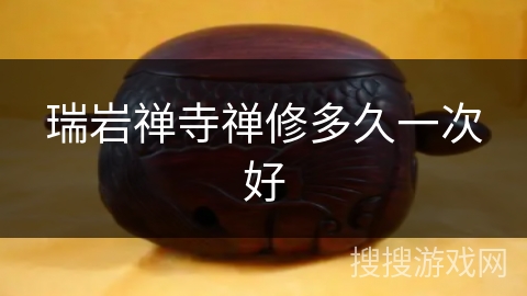 瑞岩禅寺禅修多久一次好