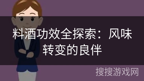 料酒功效全探索：风味转变的良伴