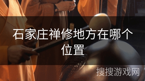 石家庄禅修地方在哪个位置 石家庄禅修地方在哪个位置