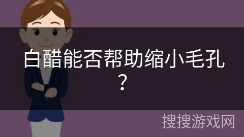 白醋能否帮助缩小毛孔？