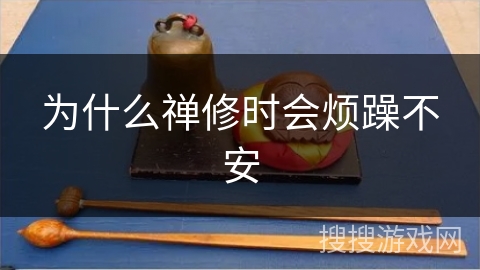 为什么禅修时会烦躁不安 为什么禅修时会烦躁不安