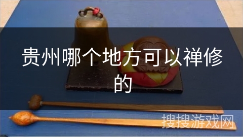 贵州哪个地方可以禅修的