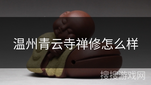 温州青云寺禅修怎么样 温州青云寺禅修怎么样