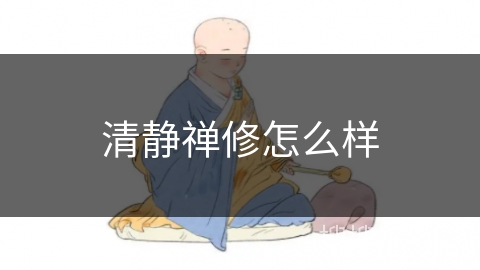 清静禅修怎么样 清静禅修怎么样