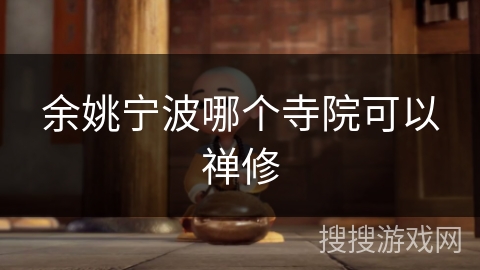 余姚宁波哪个寺院可以禅修 余姚宁波哪个寺院可以禅修