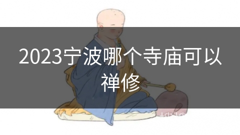 2023宁波哪个寺庙可以禅修 2023宁波哪个寺庙可以禅修