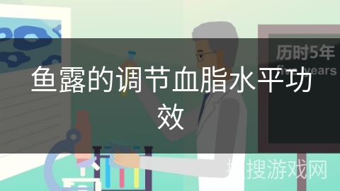 鱼露的调节血脂水平功效