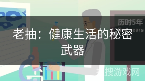 老抽：健康生活的秘密武器