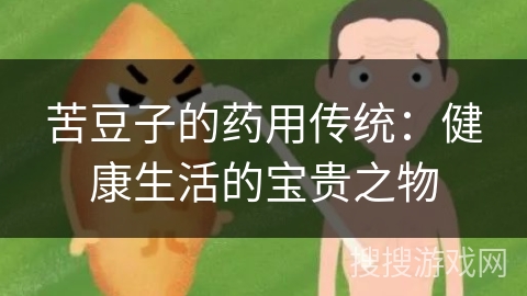 苦豆子的药用传统：健康生活的宝贵之物