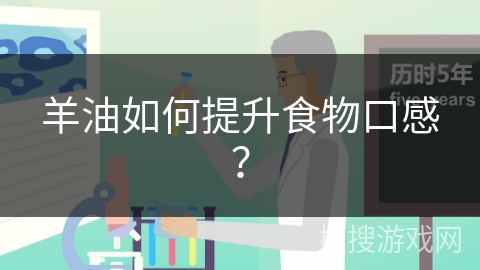 羊油如何提升食物口感？