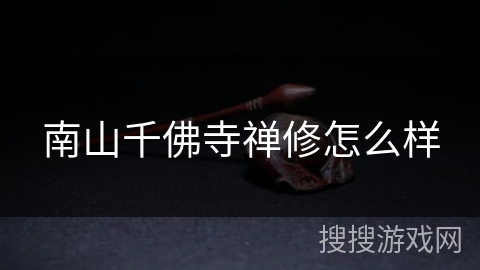 南山千佛寺禅修怎么样