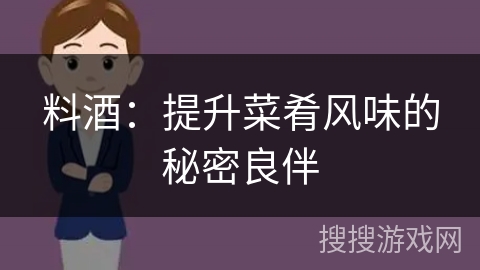 料酒：提升菜肴风味的秘密良伴