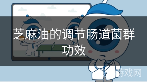 芝麻油的调节肠道菌群功效