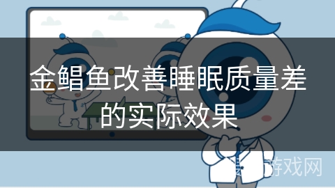金鲳鱼改善睡眠质量差的实际效果