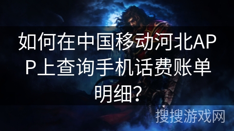 如何在中国移动河北APP上查询手机话费账单明细？