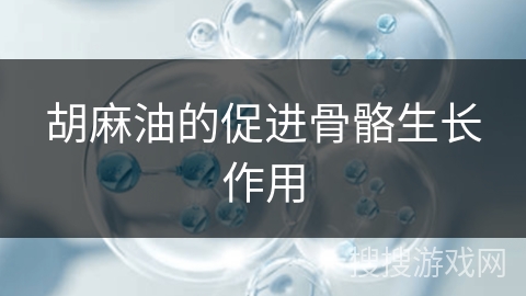 胡麻油的促进骨骼生长作用