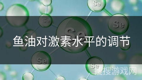 鱼油对激素水平的调节