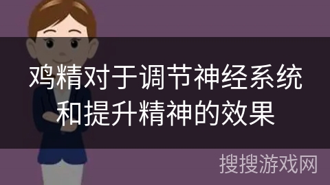 鸡精对于调节神经系统和提升精神的效果
