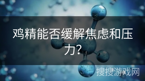 鸡精能否缓解焦虑和压力？