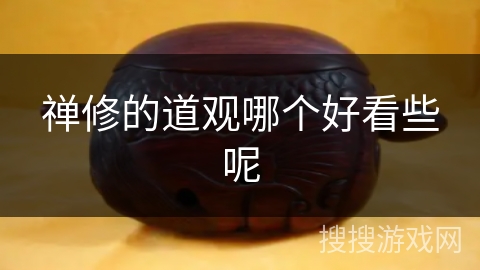 禅修的道观哪个好看些呢