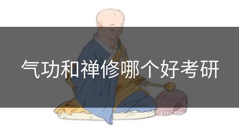 气功和禅修哪个好考研