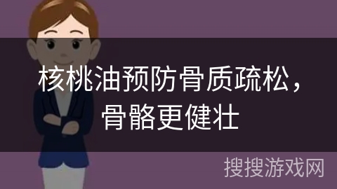 核桃油预防骨质疏松，骨骼更健壮