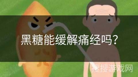 黑糖能缓解痛经吗？