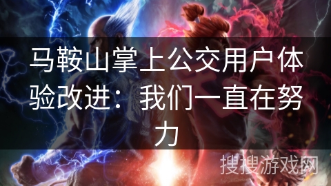 马鞍山掌上公交用户体验改进：我们一直在努力