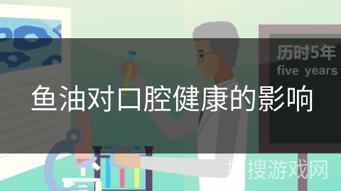 鱼油对口腔健康的影响