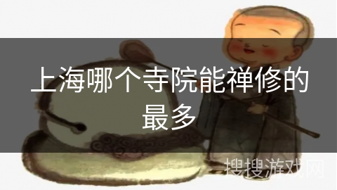 上海哪个寺院能禅修的最多