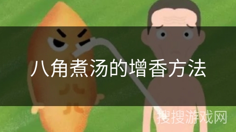 八角煮汤的增香方法