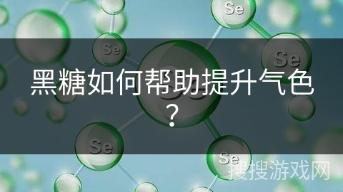 黑糖如何帮助提升气色？