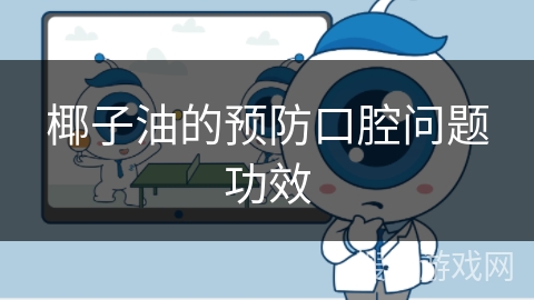 椰子油的预防口腔问题功效