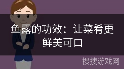 鱼露的功效：让菜肴更鲜美可口