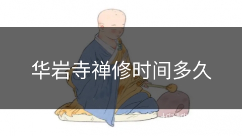 华岩寺禅修时间多久