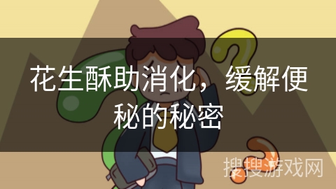 花生酥助消化，缓解便秘的秘密