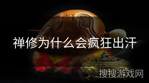 禅修为什么会疯狂出汗 禅修为什么会疯狂出汗