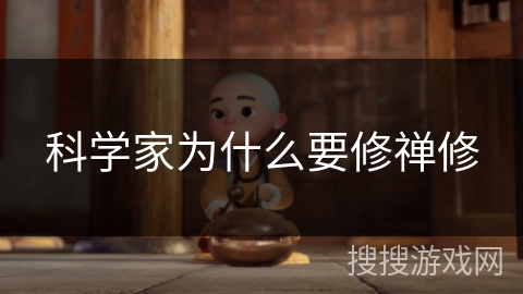 科学家为什么要修禅修