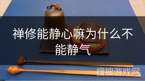 禅修能静心嘛为什么不能静气 禅修能静心嘛为什么不能静气