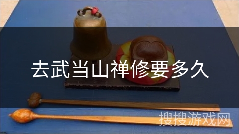 去武当山禅修要多久