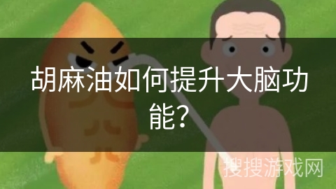 胡麻油如何提升大脑功能？