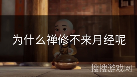 为什么禅修不来月经呢