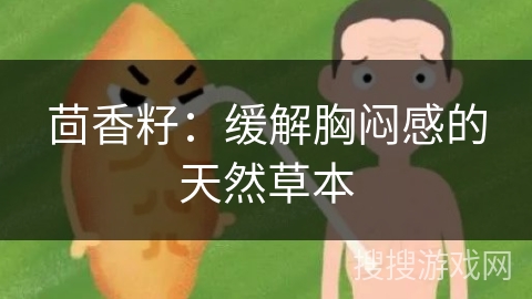 茴香籽：缓解胸闷感的天然草本