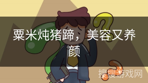 粟米炖猪蹄，美容又养颜