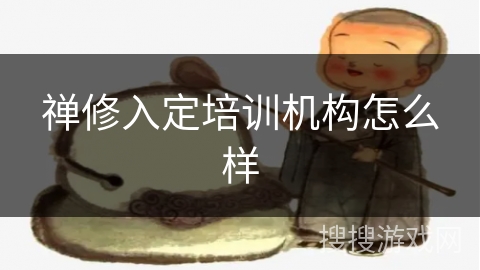 禅修入定培训机构怎么样 禅修入定培训机构怎么样