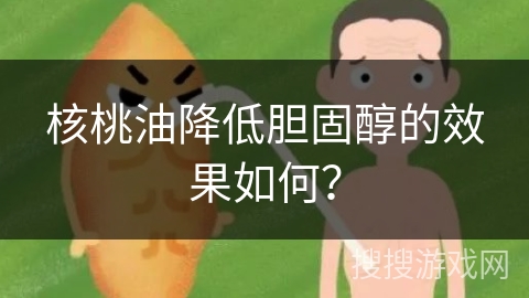 核桃油降低胆固醇的效果如何？