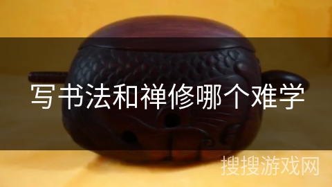 写书法和禅修哪个难学