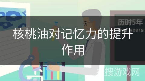 核桃油对记忆力的提升作用