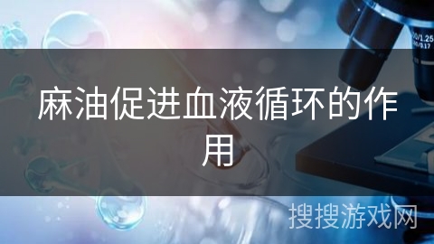 麻油促进血液循环的作用