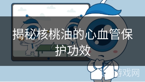 揭秘核桃油的心血管保护功效